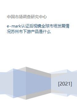 e mark認證后視鏡全球市場發(fā)展情況蘇州市下游產(chǎn)品是什么